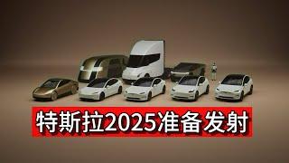 特斯拉2025年销量注定爆表，股价将暴涨|FSD13.2|特斯拉新车型|modelQ|特斯拉销量|川普|doge|人形机器人