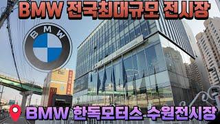 고성능 슈퍼카 가 도대체 몇대야?!!  / BMW 한독모터스 수원전시장 ️