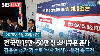 [고뉴브] 전 국민 15만~52만 원 소비쿠폰…20.2조 푼다 / 김용현 추가 기소로 '수사 개시'…특검 속도전 / 남영동 대공분실을 설계한 김수근 건축가는 누구?