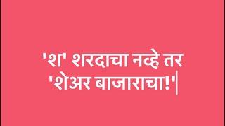 'श' शरदाचा नव्हे तर 'शेअर बाजाराचा!'