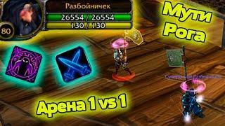 Мути Рога PVP 3.3.5 Арена 1vs1 (Рандомная нарезка) Wow 3.3.5 Разбойник пвп!