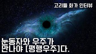 [평행우주론]을 그리는 고리들 화가 인터뷰_양자역학_관찰자 효과_눈동자와 우주가 만나야 평행우주다.