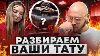 Секрет ИДЕАЛЬНОЙ ТАТУИРОВКИ? Детальный разбор ваших работ