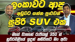 ලංකාවට ආපු අඩුවට ගන්න පුළුවන් සුපිරි SUV එක @overlandautomobilestv Hari tv