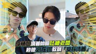 李棟旭頂著帥臉吐槽老闆 秒被劉在錫教訓「安靜待著」