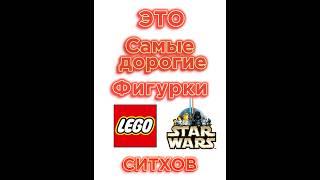 ЭТО САМЫЕ ДОРОГИЕ СИТХИ! #lego #legostarwars #starwars #orchestra #classic #лего #дартвейдер