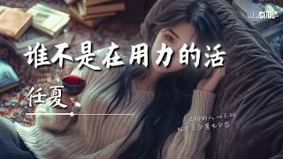 任夏 - 谁不是在用力的活「生活的路上各有各的苦」【AI高质音乐 / 拼音歌词 Pinyin/Eng Lyrics】