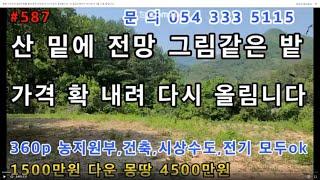 #587#(360p)#영천부동산#영천땅#영천전원주택#영천주말농장#영천세컨하우스#영천체류형쉼터#영천농막#영천귀농#영천임야 산 밑에 우뚝솟아 전망좋은 밭 가격 확 내려 매매