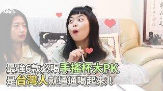 吃吧!Dana & Una》最強6款必喝手搖杯大PK 是台灣人就通通喝起來！《VS MEDIA》