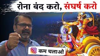 Life मतलब युद्ध  भागना नहीं है || Guidance by Avadh Ojha Sir