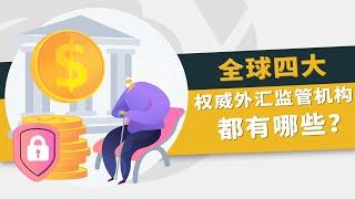 ️全球四大权威外汇监管机构