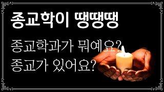 [종교학이땡땡땡] 서울대 종교학과에서는 뭘 배우나요? | 종교학과의 기원/태도/과목