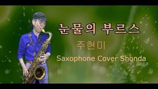 눈물의부르스 /주현미  -   손다색소폰