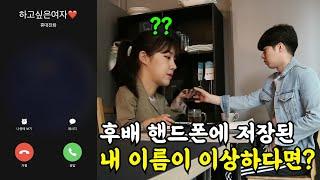 [몰카] 후배 개그맨 핸드폰에 저장된 내 이름이 이상하다면?ㅋㅋㅋㅋ핸드폰 부서질뻔ㅋㅋㅋ(ft.깨방정 정승빈, 싱싱한 싱호, 연예림)