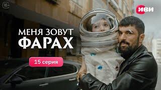 Меня зовут Фарах | 15 серия | Смотри на Иви