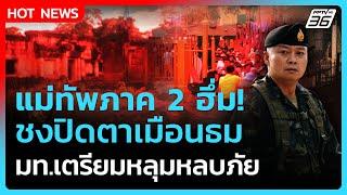Highlight | แม่ทัพภาค 2 ฮึ่ม! ชงปิดปราสาทตาเมือนธม เตรียมหลุมหลบภัยแล้ว | PPTV News | 24 มิ.ย. 68
