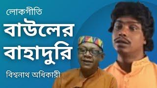 Bauler Bahaduri | বাউলের বাহাদুরি | Bengali Folk Song | Biswanath Adhikary | Binod Dey | n3259mdr |