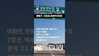 아파트부지매매 공동주택시행개발부지 서울 7호선역세권 23000평