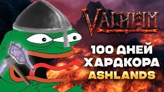 100 дней ада в Ashlands | Valheim худшая локация