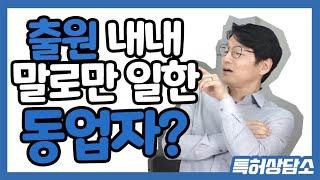 [나스타의 특허상담소] 스타트업 시작하면 알아야 할 동업자간 특허출원 지분? 어떻게 해야 할까?