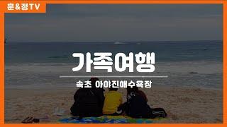 훈엔지니어 속초 가족여행 V-LOG (무박)