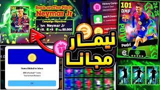 مستحيييل نيمار هدية وكونامي تفجرها  بكج اسطوري لنجوم الاسبوع قادم !!|efootball 2025