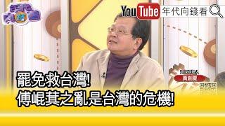 精彩片段》黃創夏:現在的危機就是 #傅崐萁 之亂...【年代向錢看】2025.01.01 @ChenTalkShow