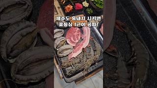 제주도 미친가성비 흑돼지 맛집?? (feat.꽃등심)