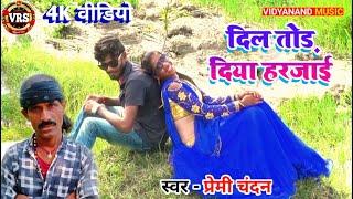 दिल तोड़ दिया हरजाई Dil Tod Diya Harjai,Chandan Premi 2021 new song Chandan Premi ka video new song