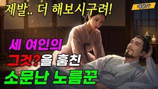 [야담TV 73] 소문난 노름꾼에서 백성과 처녀를 구하고 관찰사 사위가 된 사내 (야담/민담/전설/설화)