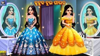 Kuhuka dui gown | କୁହୁକ ଦୁଇ ଗାଉନ | Odia Stories | Odia Story | Odia Cartoon | New Story Odia