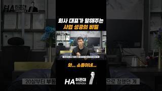 회사 대표가 말해주는 사업 성공 노하우