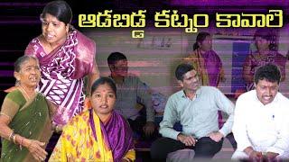 ఆడబిడ్డ కట్నం కావాలె || Village Comedy SKIT #VILLAGE MKTV# MKTV SKIT#447