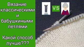 Классический или "бабушкин" способ вязания? Сравниваем процесс и результат