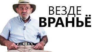 Общество, полное вранья - Жак Фреско