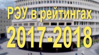 РЭУ в рейтингах 2017-2018