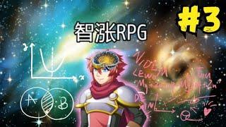 勇者智力会不断上涨的离谱RPG!【3】 全员大聪明！#沙雕解说