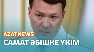 Самат Әбіш неге түрмеге қамалмады? – AzatNEWS | 20.03.2024