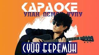 Улан Осмон уулу - Сүйө Беремин | Караоке