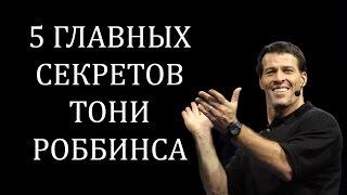 5 главных секретов от спикера №1 в мире Тони Роббинса