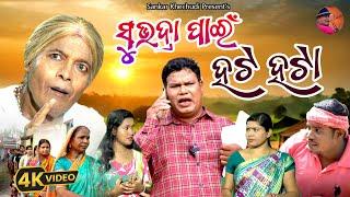 ସୁଭଦ୍ରା ପାଇଁ ହଟ ହଟା new comedy video / Sankar Khechudi | Sankar / prangya & sankar /odia comredy