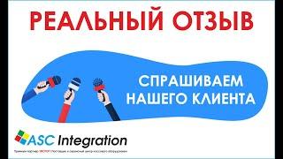 Отзыв клиента о компании АСЦ Интеграция