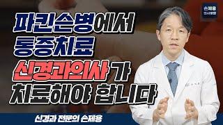 [파킨슨병] 파킨슨병에서 생기는 통증의 치료