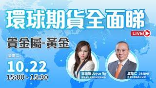  LIVE 直播  富昌財經台｜貴金屬-黃金 | 豹姐 |  盧楚仁 Jasper | 環球期貨全面睇 | 22-10-2024 | 立即訂閱富昌財經台，收看最新即市財經分析