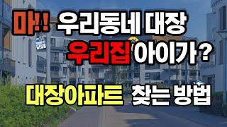 우리동네 대장아파트 찾기 feat. 호갱노노