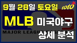 [MLB 분석] 9월 28일 토요일 메이저리그 경기분석 #스포츠토토 #프로토 #승부식 #토토분석 #스포츠분석