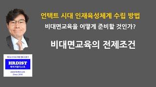 비대면교육의 전제조건  [HRD,기업교육,교육담당,언택트교육,화상교육]