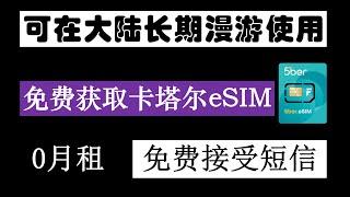 免费赠送的境外手机卡｜可在内地长期漫游｜卡塔尔eSIM｜0月租｜免费接受短信｜支持注册海外应用