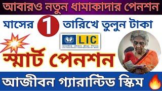 LIC Smart Pension Plan 879, LIC স্মার্ট পেনশন প্ল্যান , LIC Smart Pension Plan details in bengali