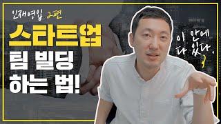 성공하는 스타트업의 첫걸음: 효과적인 팀빌딩 전략